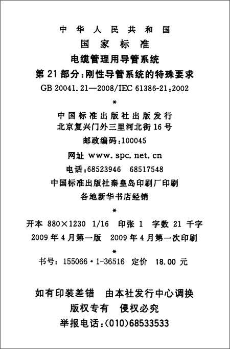 电缆管理用导管系统 第21部分:刚性导管系统的