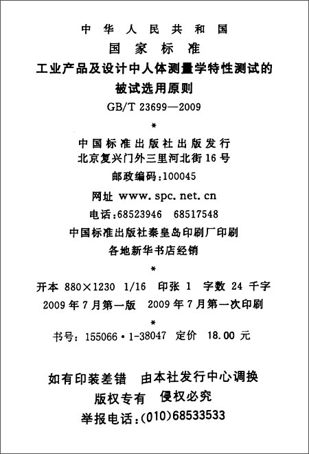 《工业产品及设计中人体测量学特性测试的 被