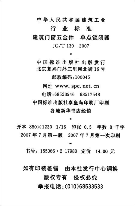 建筑门窗五金件 单点锁闭器(JG\/T 130-2007)\/中