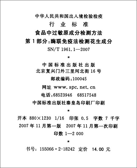 食品中过敏原成分检测方法(第1部分):酶联免疫
