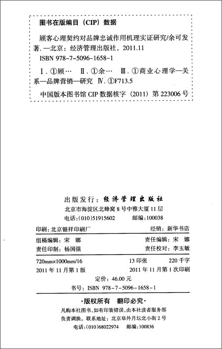 顾客心理契约对品牌忠诚作用机理实证研究\/余