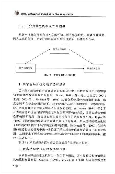 顾客心理契约对品牌忠诚作用机理实证研究\/余