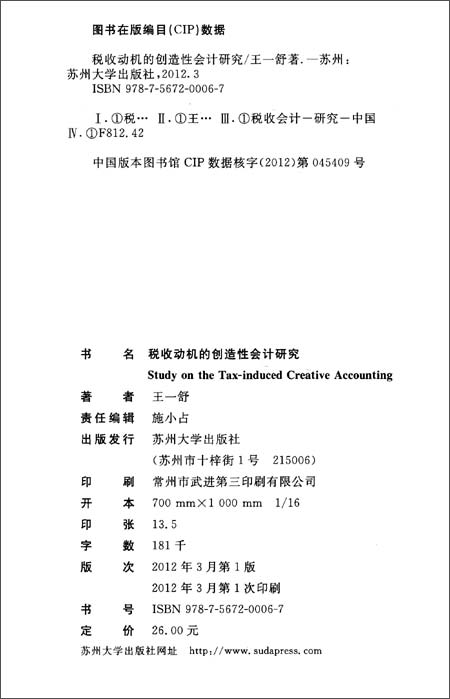 税收动机的创造性会计研究\/王一舒-简介 书评