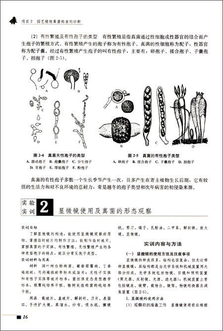 园艺植物病虫害防治 高等职业教育十二五规划