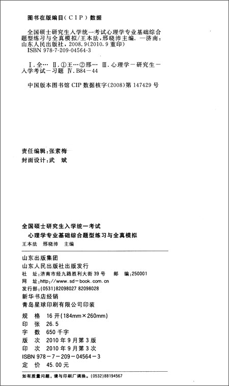 心理学专业基础综合题型练习与全真模拟-2009