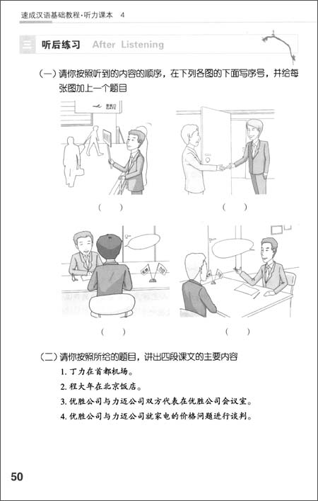 北大版对外汉语教材短期培训系列:速成汉语基