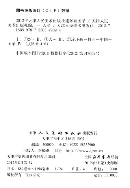 2012年天津人民美术出版社连环画图录 \/天津人
