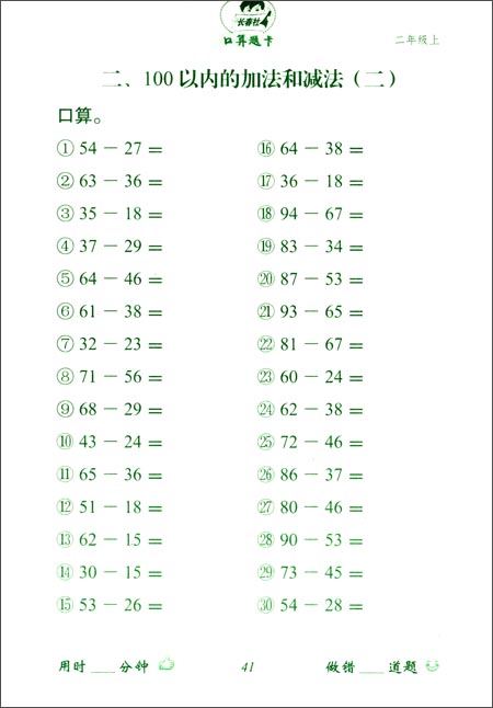 小学数学口算题卡:2年级(上册)(人教版)(大字版