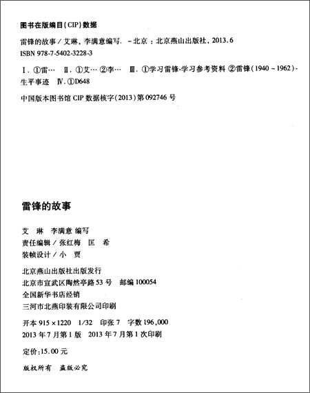 雷锋的故事(文学文库082)雷锋,新中国的英雄,激