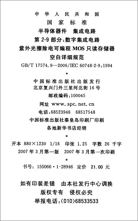 《半导体器件、集成电路(第2-9部分):数字集成