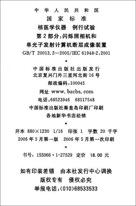 《核医学仪器 例行试验(第2部分):闪烁照相机和