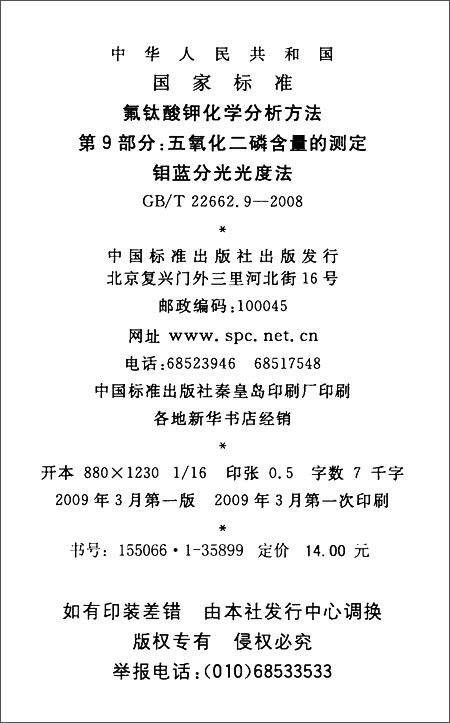 氟钛酸钾化学分析方法(第9部分):五氧化二磷含