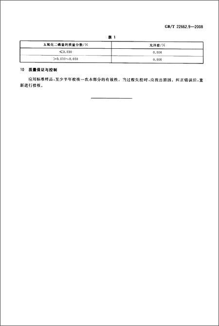 氟钛酸钾化学分析方法(第9部分):五氧化二磷含