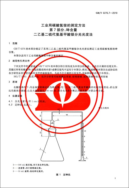 工业用碳酸氢铵的测定方法(第7部分):砷含量 二