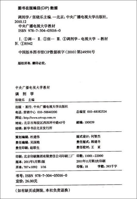 中央广播电视大学教材:调剂学(附考核册1本)\/张