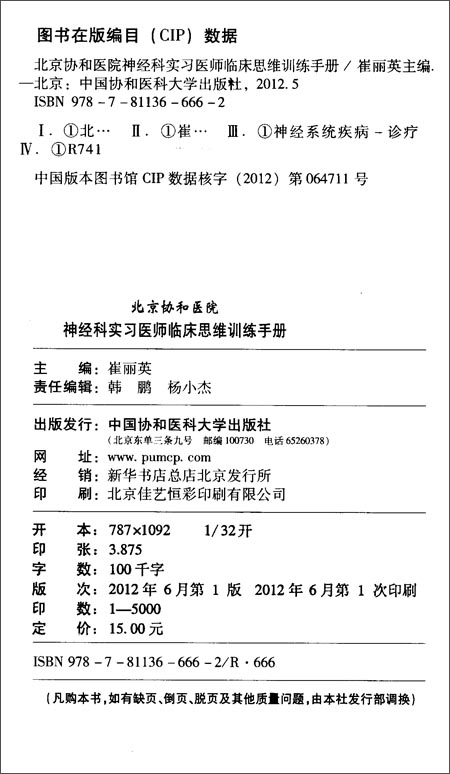 北京协和医院神经科实习医师临床思维训练手册
