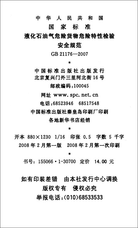 中华人民共和国国家标准:液化石油气危险货物