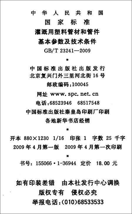管材和管件基本参数及技术条件(GB\/T 23241-2