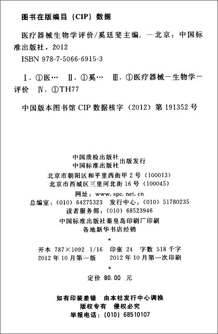 医疗器械生物学评价\/奚廷斐