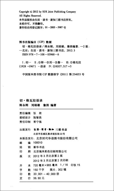 切格瓦拉语录\/师永刚