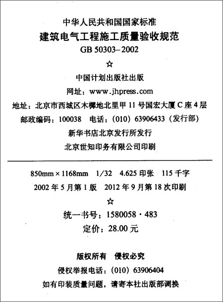 中华人民共和国国家标准:建筑电气工程施工质