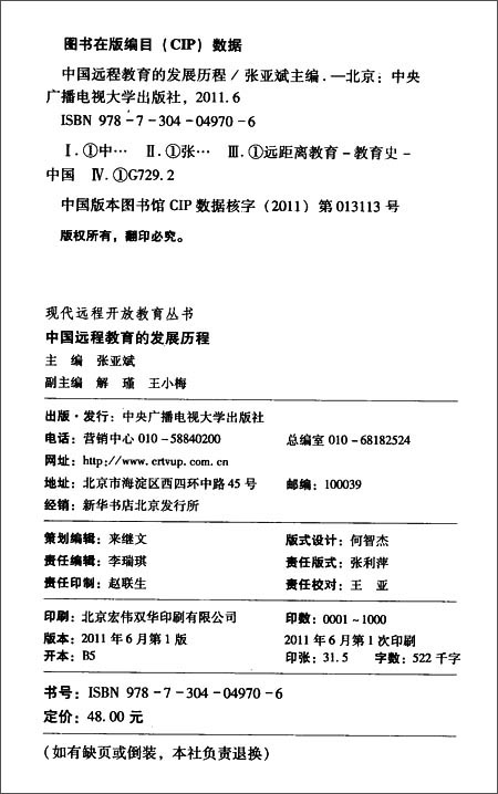 中国远程教育的发展历程\/张亚斌