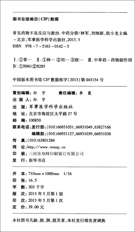 常见药物不良反应与救治:中药分册\/林军(编者)