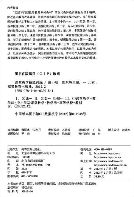 实践导向型教师教育系列教材:课堂教学技能训