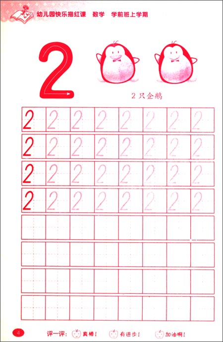 幼儿园快乐描红课:数学(学前班上学期)\/齐迹