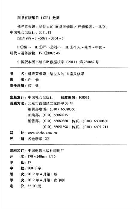 佛光菜根谭:给世人的16堂灵修课\/严修