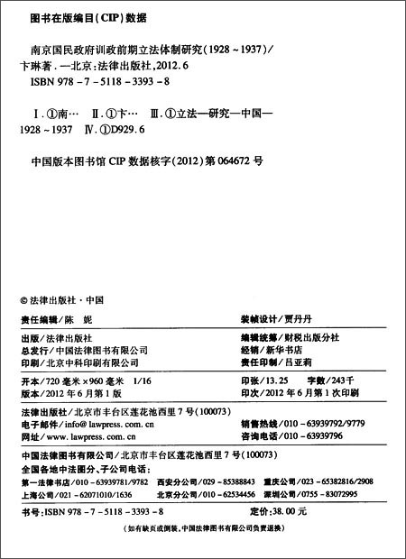 南京国民政府训政前期立法体制研究(1928-193
