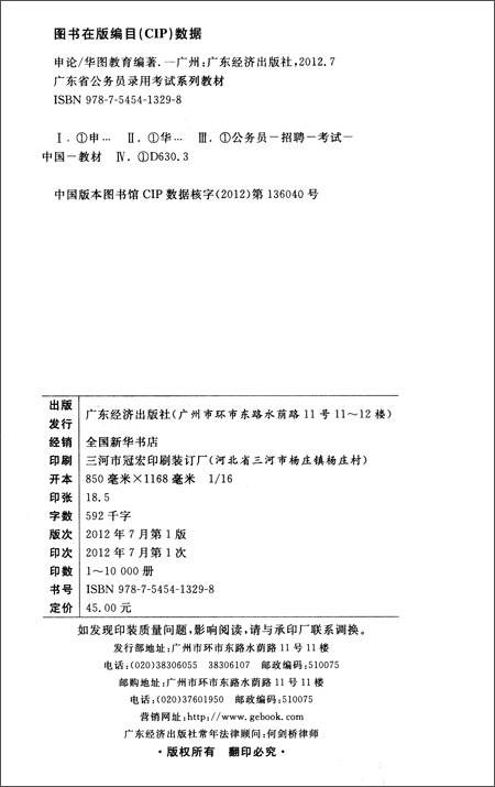 华图广东省公务员录用考试系列教材:申论(201