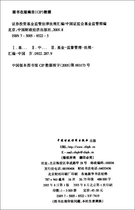 证券投资基金监管法规汇编\/中国证监会基金监