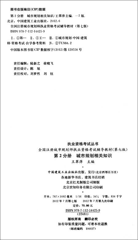 2012执业资格考试丛书?全国注册城市规划师执