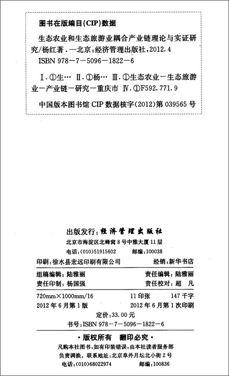 生态农业和生态旅游业耦合产业链理论与实证研