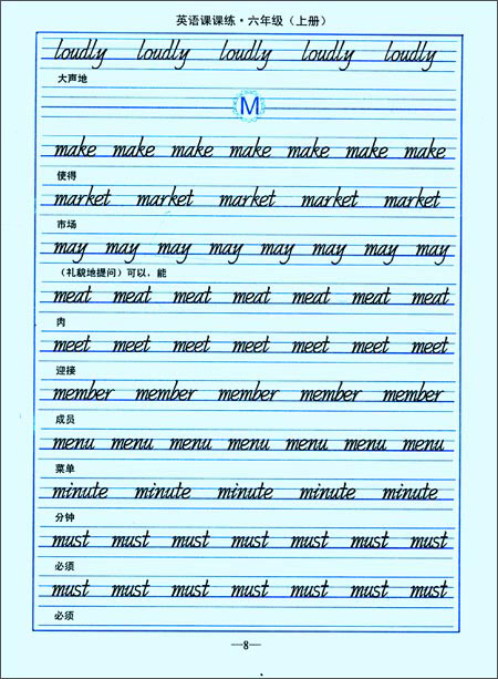 司马彦字帖?英语课课练:六年级(上册)(描摹)\/司