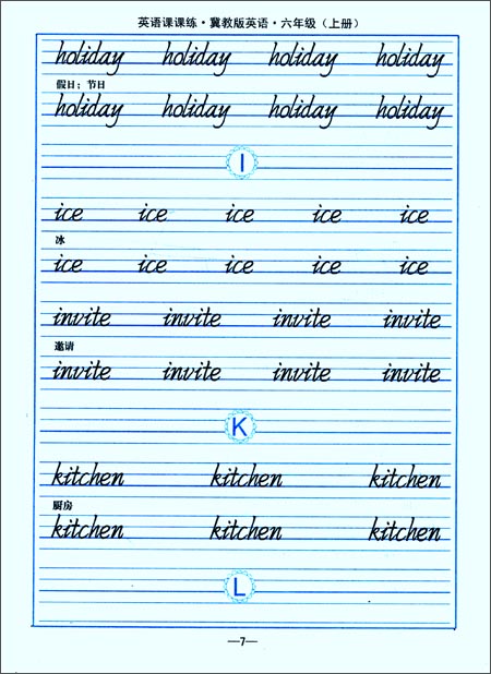 《司马彦字帖英语课课练:六年级(上册)(描摹)(冀