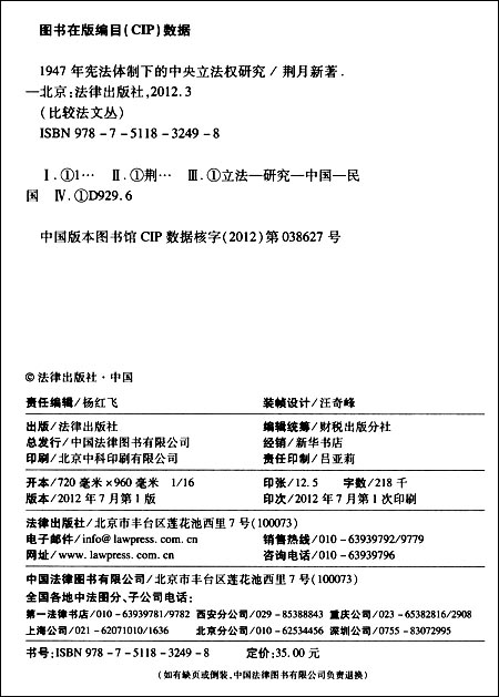 1947年宪法体制下的中央立法权研究\/荆月新