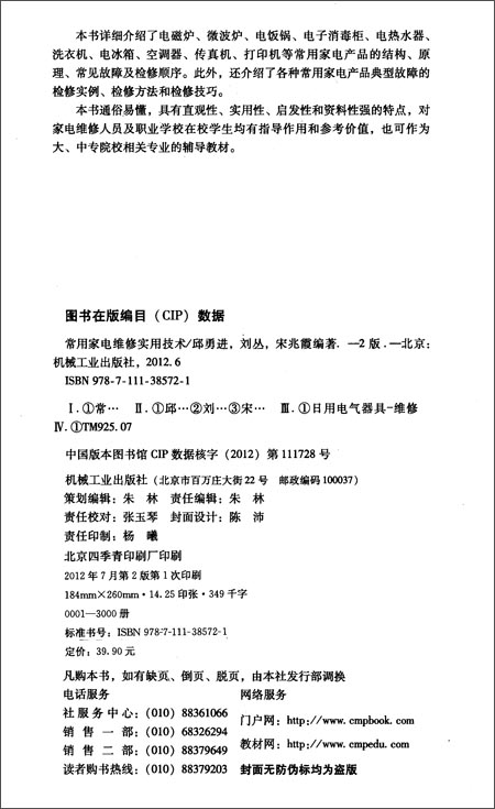 常用家电维修实用技术(第2版)\/邱勇进, 刘丛, 宋