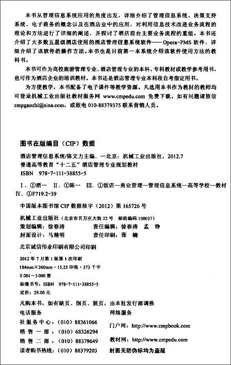普通高等教育 十二五 酒店管理专业规划教材:酒