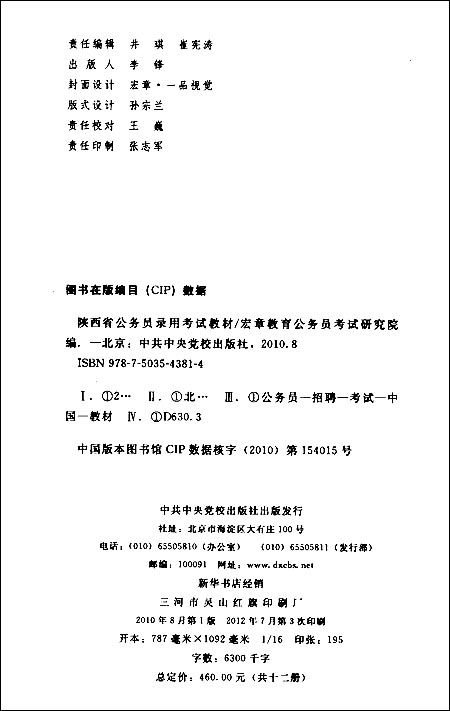 宏章出版陕西省公务员录用考试教材:公共基础