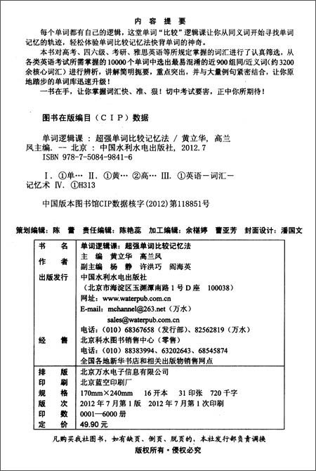 万水英语单词逻辑课:超强单词比较记忆法\/黄立