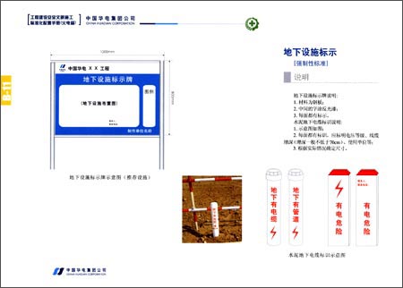 《中国华电集团公司工程建设安全文明施工标准