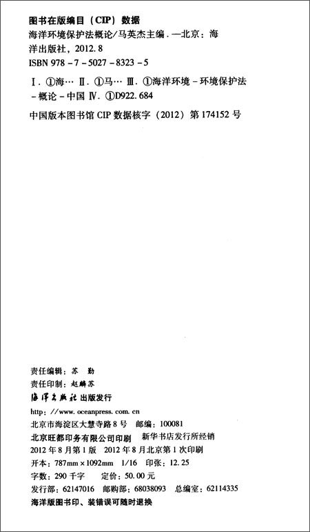 海洋环境保护法概论\/马英杰