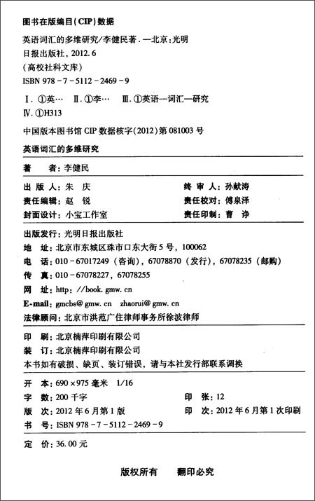 高校社科文库:英语词汇的多维研究\/李健民