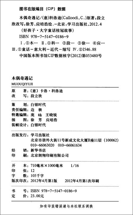 《好孩子大字童话桂冠故事:木偶奇遇记》 段立