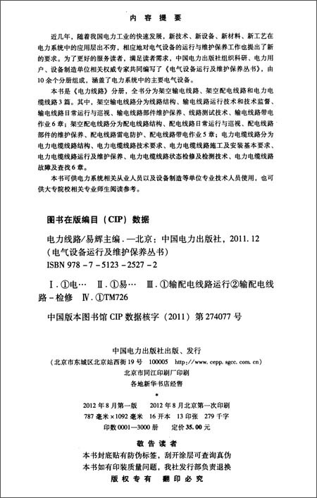 电气设备运行及维护保养丛书:电力线路\/易辉-简