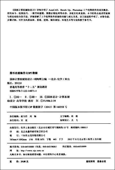 园林计算机辅助设计(胡海辉)\/胡海辉 主编:图书