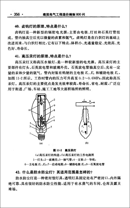 建筑电气工程造价编制800问\/《建筑电气工程造