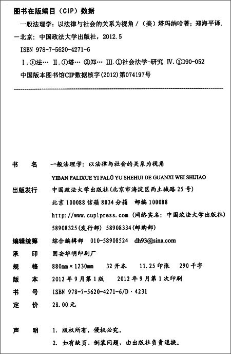 一般法理学:以法律与社会的关系为视角\/布赖恩